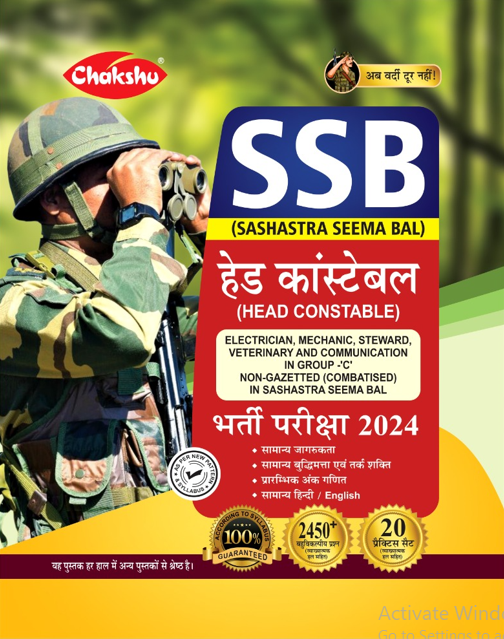 SSB HEAD CONSTABLE BHARTI PARIKSHA BOOK