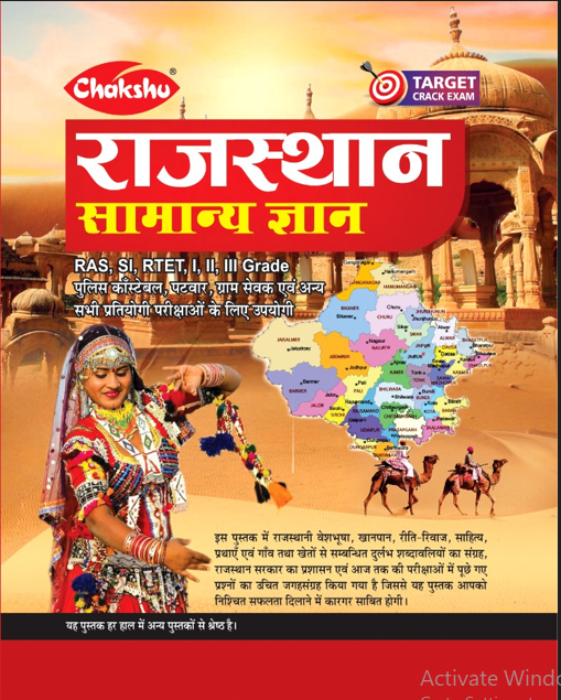 RAJASTHAN SAMANYA GYAN