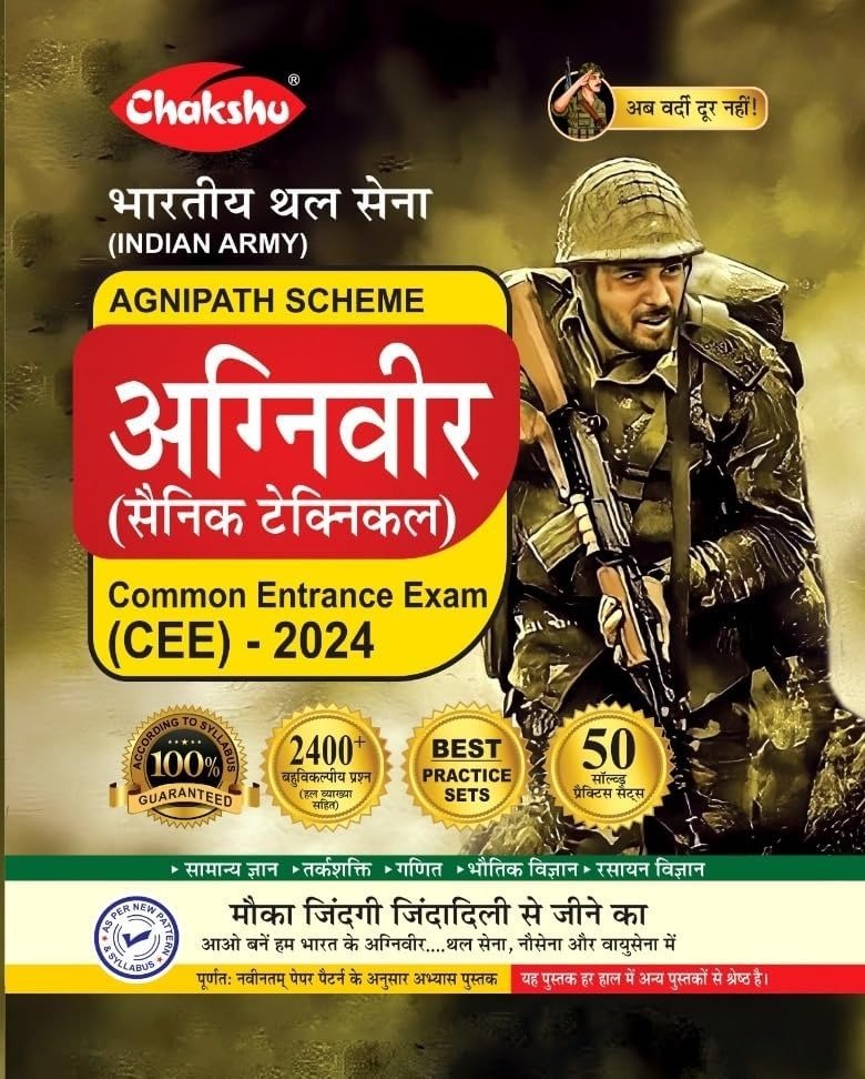 AGNIVEER (SAINIK TECHNICAL ) (CEE)