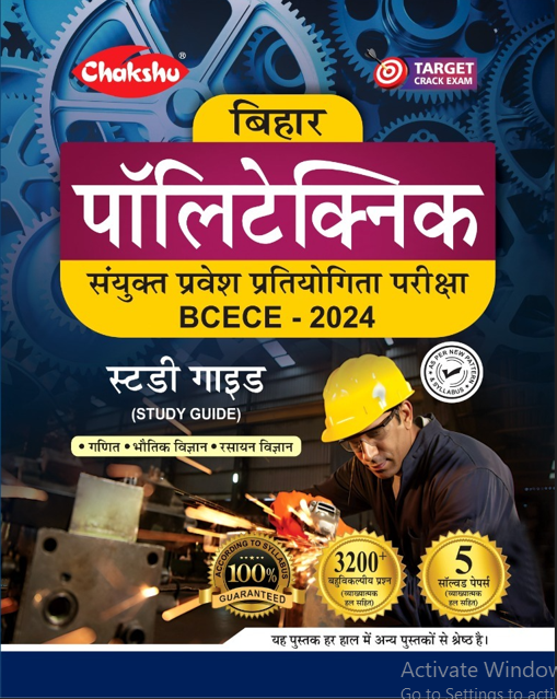 BIHAR POLYTECNIC PRAVESH PARIKSHA BOOK