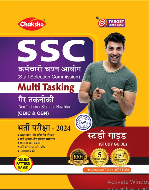 SSC MULTI-TASKING RECRUITMENT BOOK