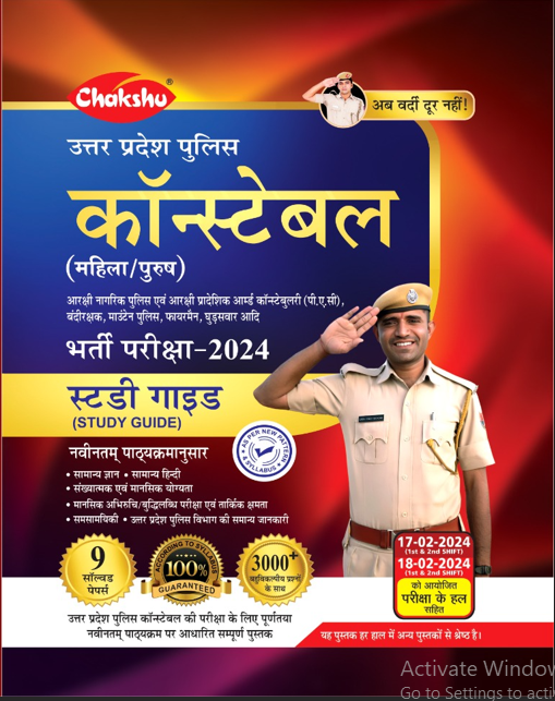 U.P. POLICE CONSTABLE EXAM BOOK