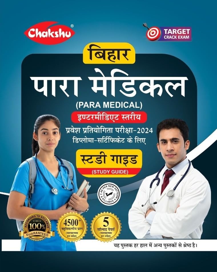 CHAKSHU BIHAR PARAMEDICAL EXAM BOOK